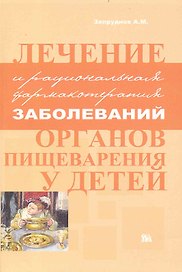 Лечение и рациональная фармакотерапия заболеваний органов пищеварения у детей / (мягк). Запруднов А. (Миклош)
