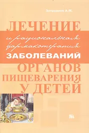 Лечение и рациональная фармакотерапия заболеваний органов пищеварения у детей / (мягк). Запруднов А. (Миклош)