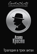 Трагедия в трех актах