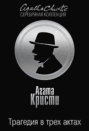 Трагедия в трех актах
