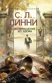 Возвращение из Эдема