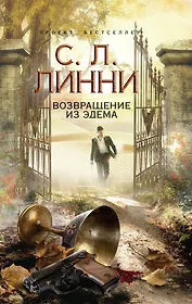 Возвращение из Эдема