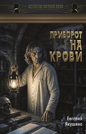 Приворот на крови