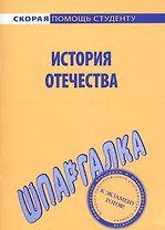 Шпаргалка по истории Отечества.
