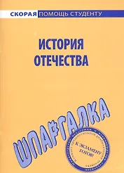 Шпаргалка по истории Отечества.