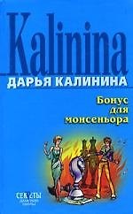 Бонус для монсеньера