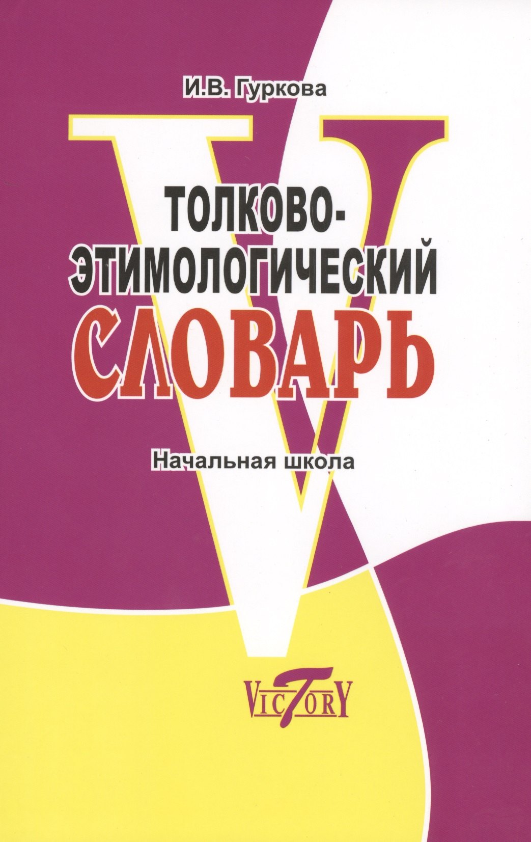 

Толково-этимологический словарь. Начальная школа