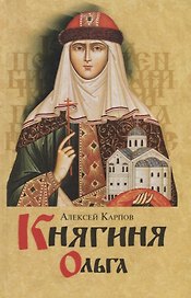 Княгиня Ольга