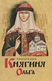 Княгиня Ольга