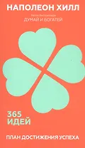 План достижения успеха. 365 идей