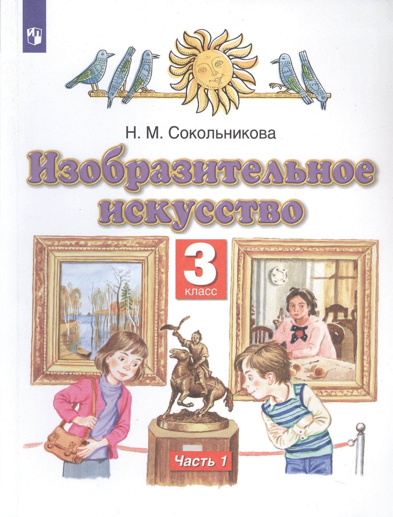 

Изобразительное искусство. 3 класс. Учебник в двух частях. Часть 1