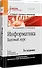 Информатика. Базовый курс: Учебник для вузов. 3-е изд. Стандарт третьего поколения - 1