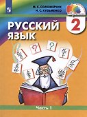 Русский язык. 2 класс. Учебник. В двух частях. Часть 1 - 0