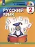 Русский язык. 2 класс. Учебник. В двух частях. Часть 1 - 0