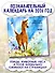 Познавательный календарь. Лесные тропинки. 2026 - 1