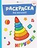 Комплект из 6 раскрасок: Мамы и детки. Игрушки. На ферме. Зоопарк. Овощи. Фрукты - 2