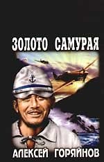Золото самурая