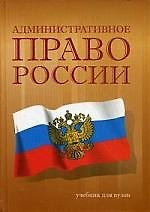 Административное право России. Общая часть: Учебник для вузов