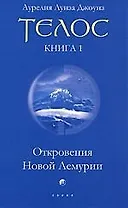 Телос. Кн.1. Откровения Новой Лемурии
