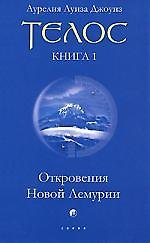 Телос. Кн.1. Откровения Новой Лемурии