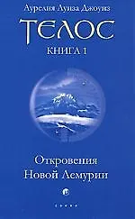 Телос. Кн.1. Откровения Новой Лемурии