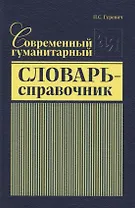 Современный гуманитарный словарь-справочник