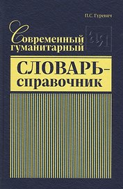 Современный гуманитарный словарь-справочник