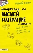 Шпаргалка по высшей математике (2 семестр) : ответы на экзаменационные билеты