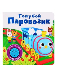Голубой паровозик. Книжка со звуковой кнопкой