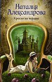 Кресло на чердаке - 0