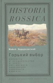 Горький выбор Верность и предат. в эпоху рос. завоев. Сев. Кавказа (HR) Ходарковский