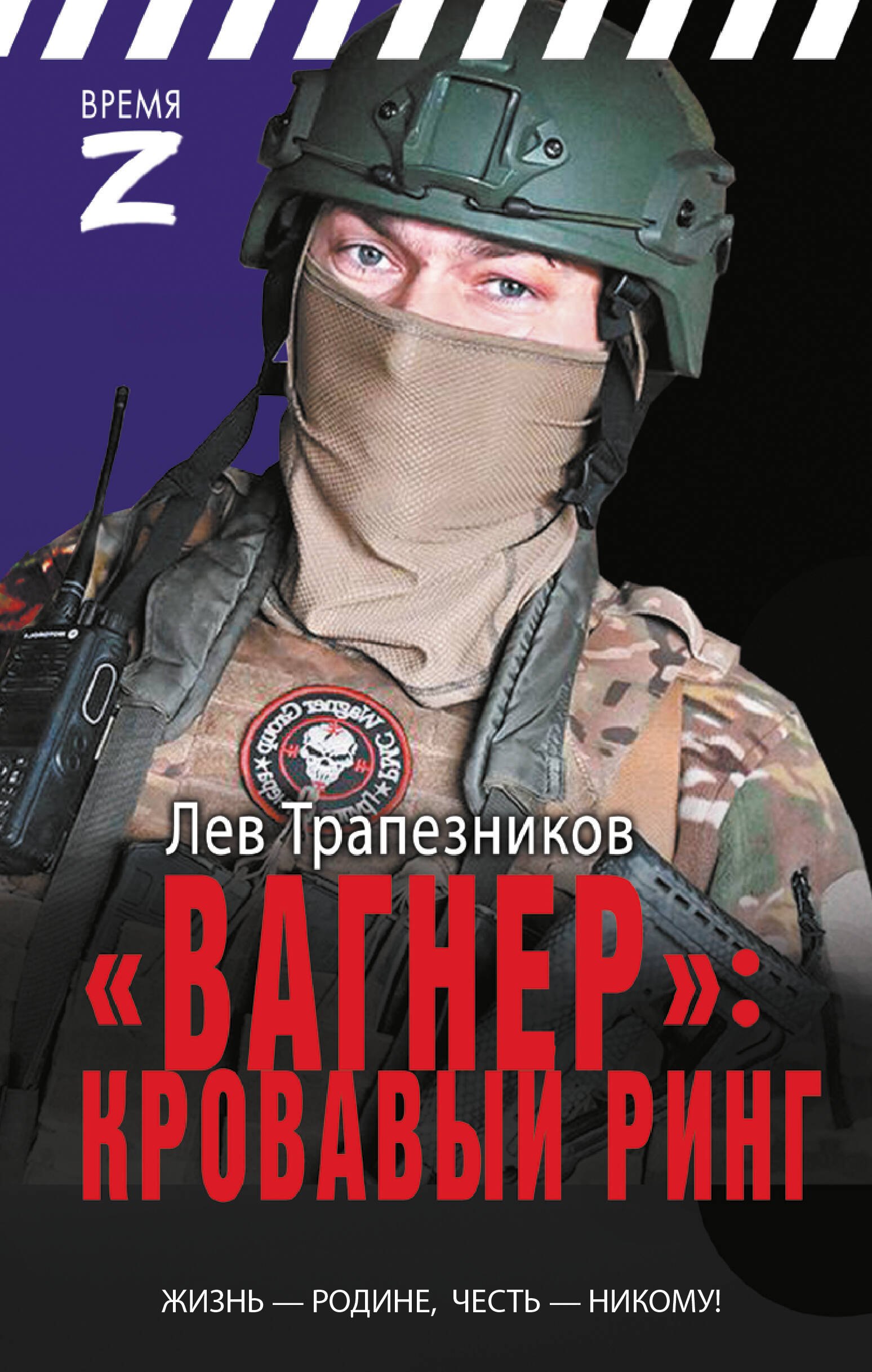 

«Вагнер» – кровавый ринг