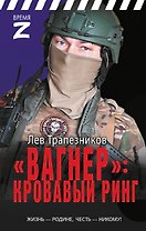 «Вагнер» – кровавый ринг