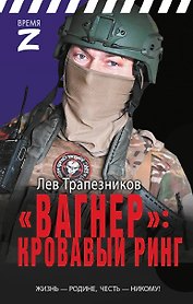 «Вагнер» – кровавый ринг