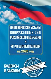 Общевоинские уставы Вооруженных Сил Российской Федерации и Устав военной полиции на 2026 год + уголовная ответственность за преступления против военной службы