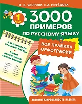 3000 примеров по русскому языку. Все правила орфографии. 1-й класс