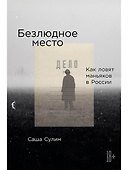 Безлюдное место: Как ловят маньяков в России - 0