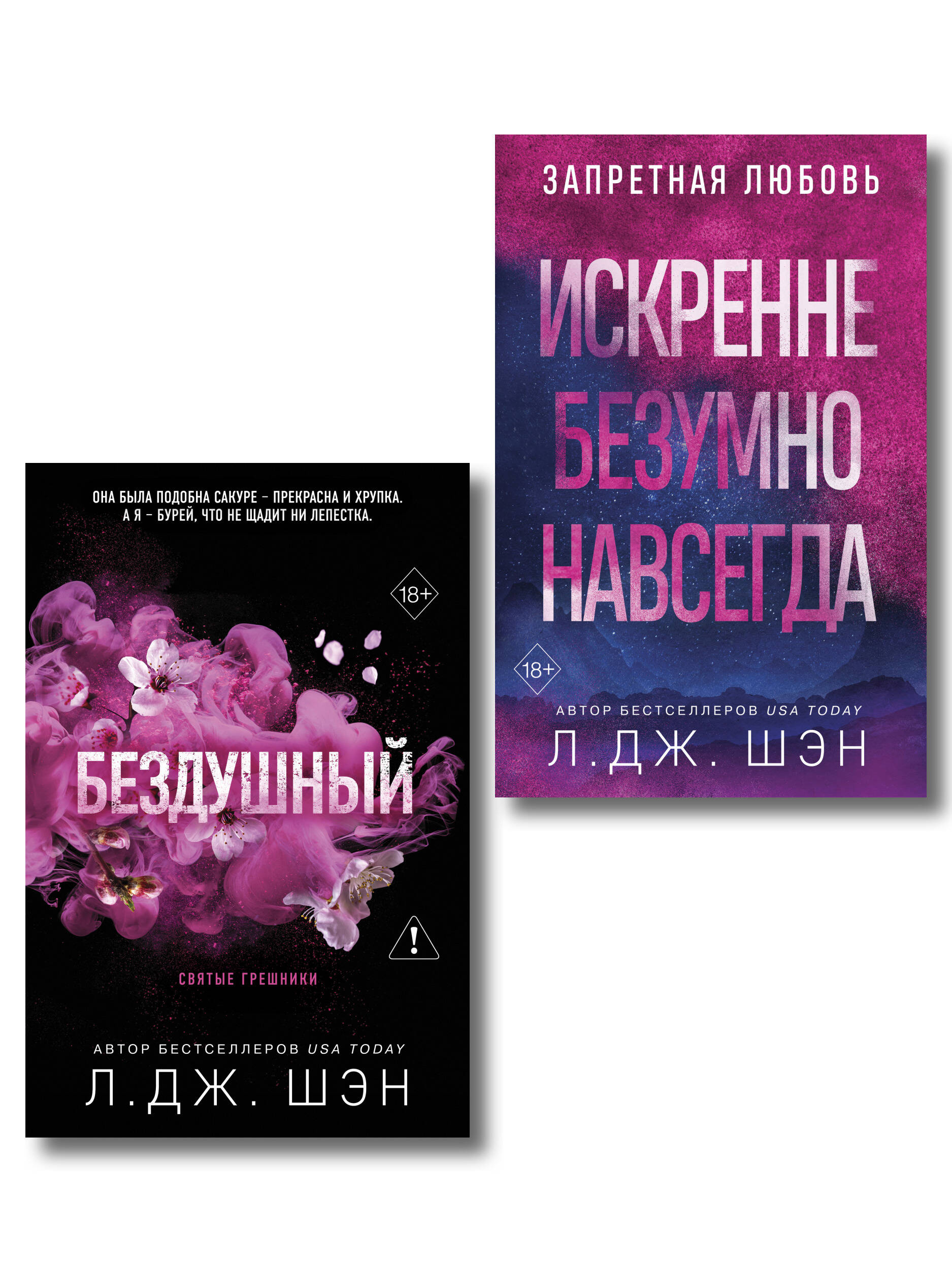 Обложка книги «Комплект из 2-х книг: Святые грешники. Бездушный (#1) (новое оформление) + Запретная любовь. Искренне. Безумно. Навсегда (#1)»