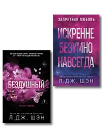 Комплект из 2-х книг: Святые грешники. Бездушный (#1) (новое оформление) + Запретная любовь. Искренне. Безумно. Навсегда (#1)