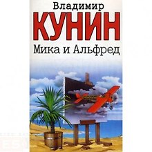 Мика и Альфред