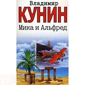 Мика и Альфред