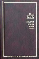 Гаррет: Латунь. Сталь. Чугун. Зловещие латунные тени. Жар сумрачной стали. Злобные чугунные небеса