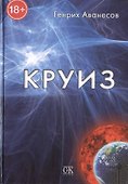 Круиз / Роман. - 0