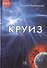 Круиз / Роман. - 0