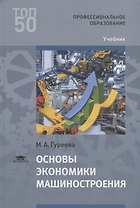 Основы экономики машиностроения. Учебник