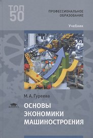 Основы экономики машиностроения. Учебник