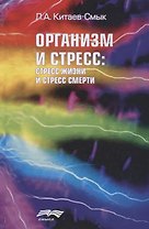 Организм и стресс Стресс жизни и стресс смерти (Китаев-Смык)