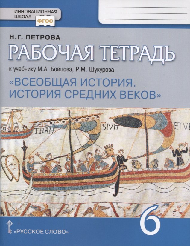 

Всеобщая история. История Средних веков. 6 класс. Рабочая тетрадь к учебнику М.А. Бойцова, Р.М. Шукурова