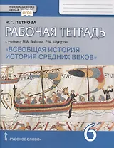Всеобщая история. История Средних веков. 6 класс. Рабочая тетрадь к учебнику М.А. Бойцова, Р.М. Шукурова