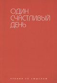 Один счастливый день - 0